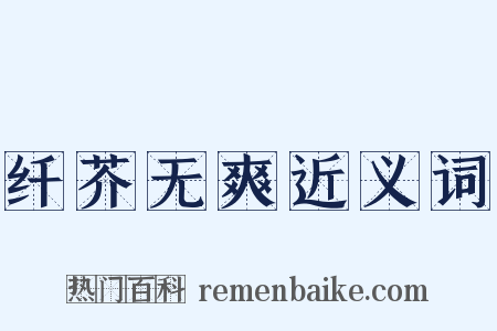 纤芥无爽近义词是什么意思的图片